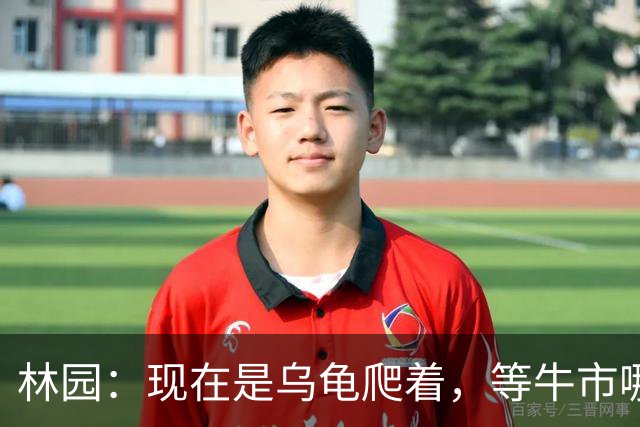 林园：现在是乌龟爬着，等牛市哪天爆发，看好AI大时代但不碰个股