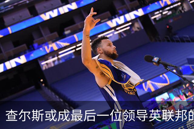 查尔斯或成最后一位领导英联邦的温莎君主？威廉被指无意接班