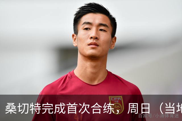 桑切特完成首次合练，周日（当地时间）德比可出战，国王杯轮休