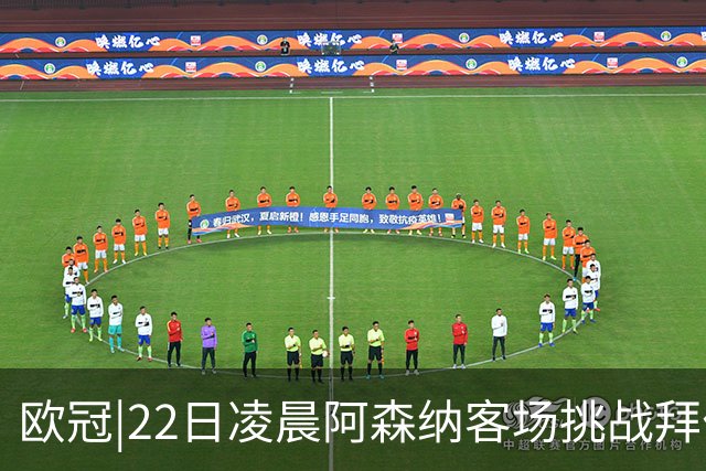 欧冠|22日凌晨阿森纳客场挑战拜仁，专注度将决定胜负