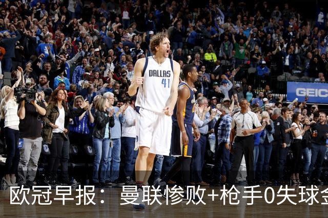 欧冠早报：曼联惨败+枪手0失球金身告破 5队全胜巴黎领跑