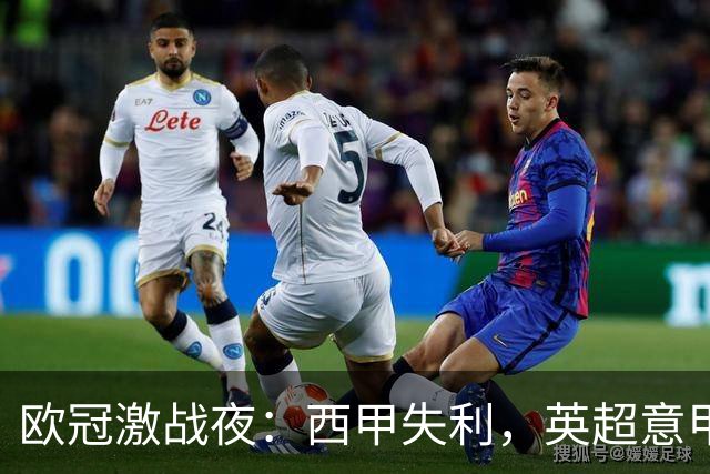 欧冠激战夜：西甲失利，英超意甲法甲全胜，德甲两队保持不败