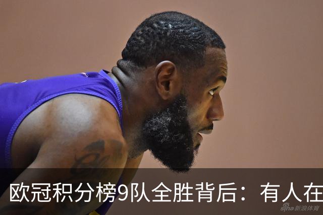 欧冠积分榜9队全胜背后：有人在球场拼进球，有人在法庭拼律师