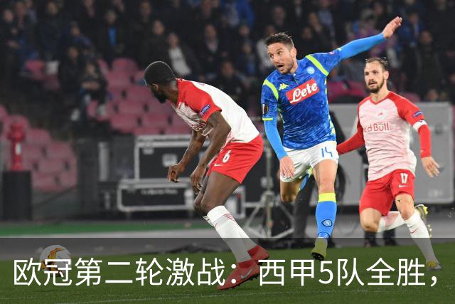 欧冠第二轮激战：西甲5队全胜，意甲4队全败，英超5队战绩一般