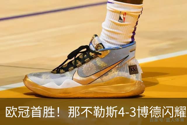 欧冠首胜！那不勒斯4-3博德闪耀 麦克托米奈双响波利塔诺传射