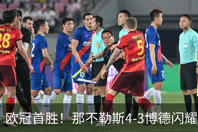 欧冠首胜！那不勒斯4-3博德闪耀 麦克托米奈双响波利塔诺传射