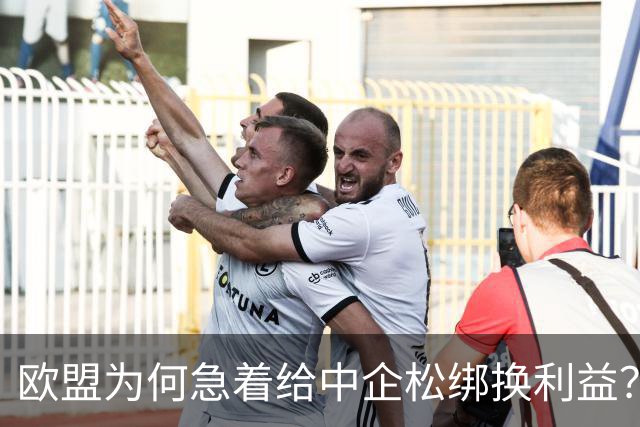 欧盟为何急着给中企松绑换利益？