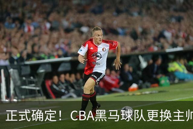 正式确定！CBA黑马球队更换主帅，许钟豪走马上任