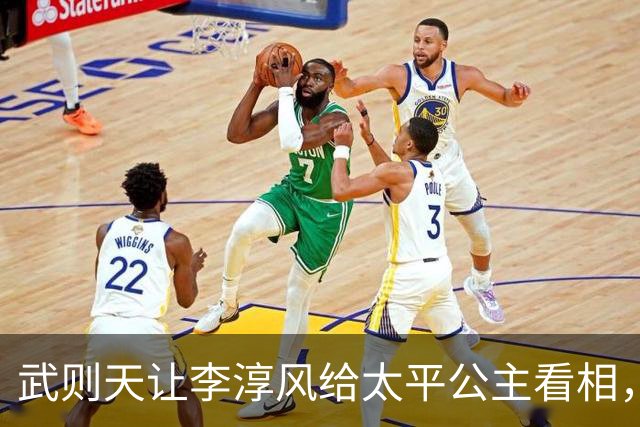 武则天让李淳风给太平公主看相，李淳风惊叹：此女乃九天玄女转世