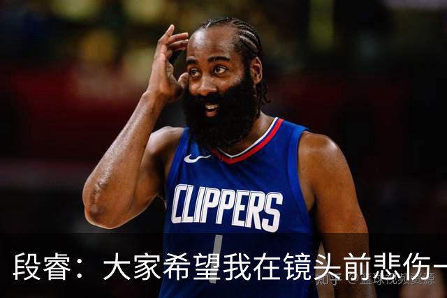 段睿：大家希望我在镜头前悲伤一点，我不是哭着的，就觉得很怪