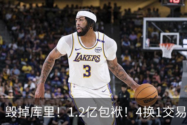 毁掉库里！1.2亿包袱！4换1交易！勇士值得吗？