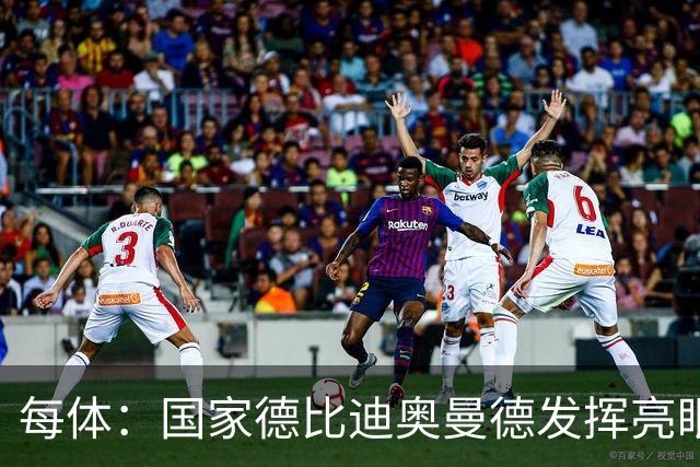 每体：国家德比迪奥曼德发挥亮眼，力压维尼修斯占首发先机