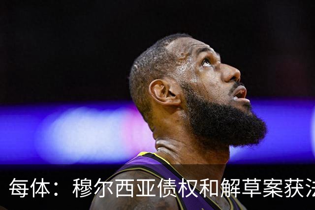 每体：穆尔西亚债权和解草案获法院受理