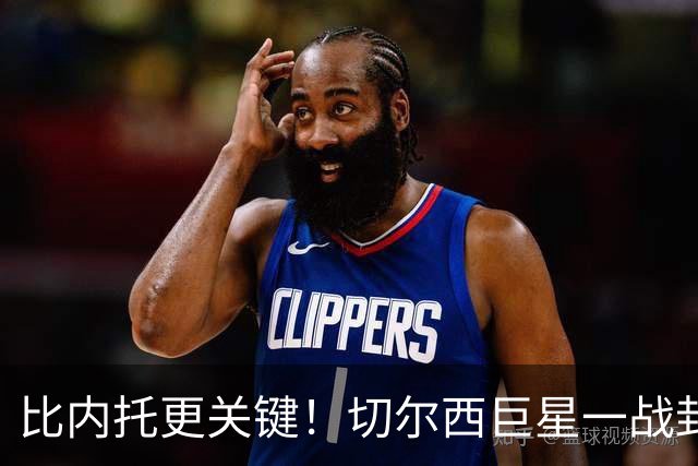 比内托更关键！切尔西巨星一战封神！名宿盛赞太惊艳
