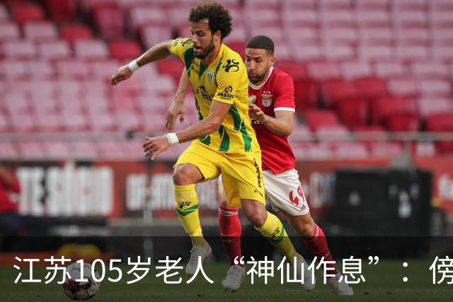 江苏105岁老人“神仙作息”：傍晚五六点准备入睡，第二天清晨四五点起床，睡12个小时；喜欢吃稀饭、鱼虾，不抽烟不喝酒，能骑三轮车赶集