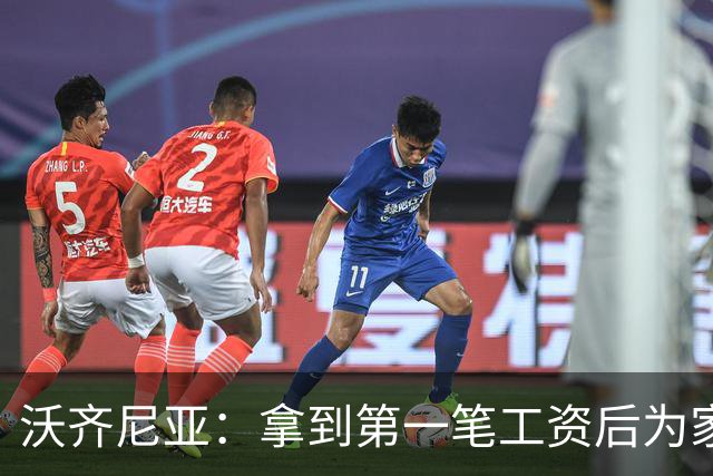 沃齐尼亚：拿到第一笔工资后为家里付了水电费；足球对我不只是娱乐