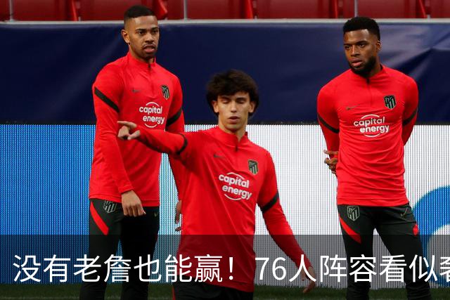 没有老詹也能赢！76人阵容看似奢侈 但在有球星缺阵时将尤为重要
