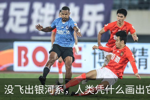 没飞出银河系，人类凭什么画出它的地图？