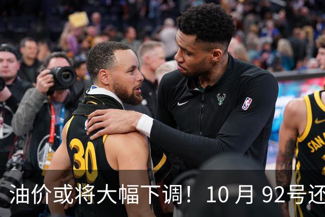 油价或将大幅下调！10 月 92号还挂在8块5上下，回7元那是瞎热闹
