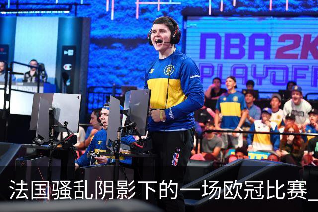 法国骚乱阴影下的一场欧冠比赛 | 看球记