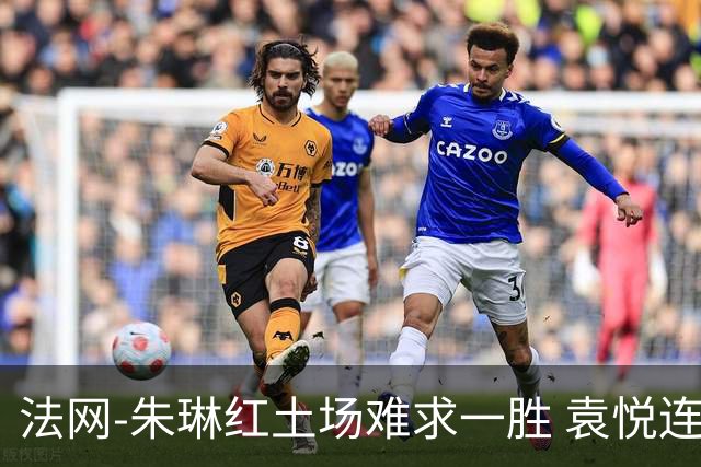 法网-朱琳红土场难求一胜 袁悦连丢7局完败被淘汰
