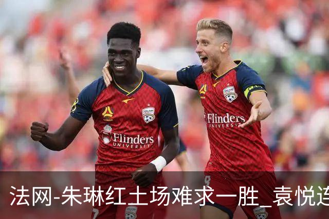 法网-朱琳红土场难求一胜 袁悦连丢7局完败被淘汰