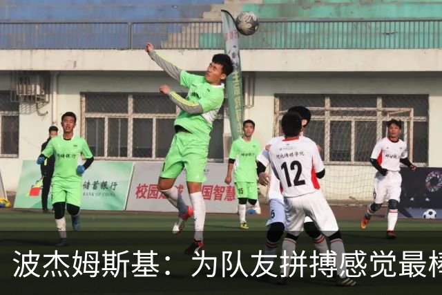 波杰姆斯基：为队友拼搏感觉最棒 好运通常会回馈你