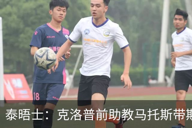 泰晤士：克洛普前助教马托斯带斯旺西领跑英冠，球队有望冲超