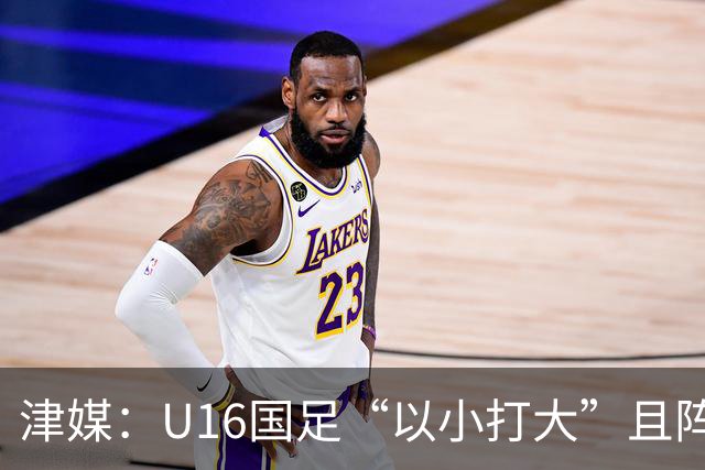 津媒：U16国足“以小打大”且阵容不整，进海湾杯决赛难度非常大