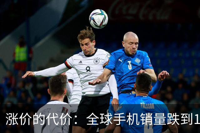 涨价的代价：全球手机销量跌到14年最低，这波寒冬才刚开始