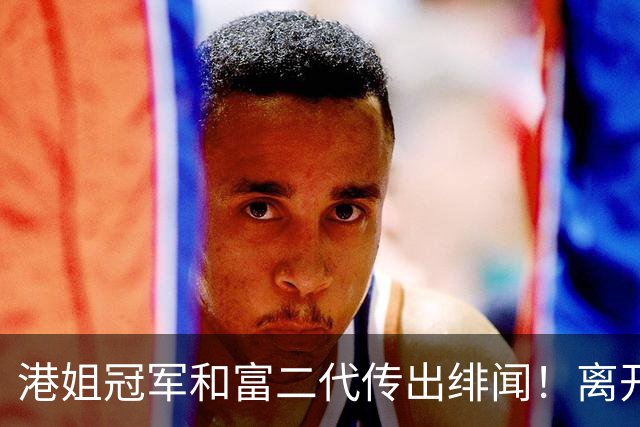 港姐冠军和富二代传出绯闻！离开TVB之后状态依旧不俗 一身粉色现身星级饭堂
