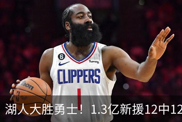 湖人大胜勇士！1.3亿新援12中12，东契奇点爆11号秀 里夫斯亮杀招