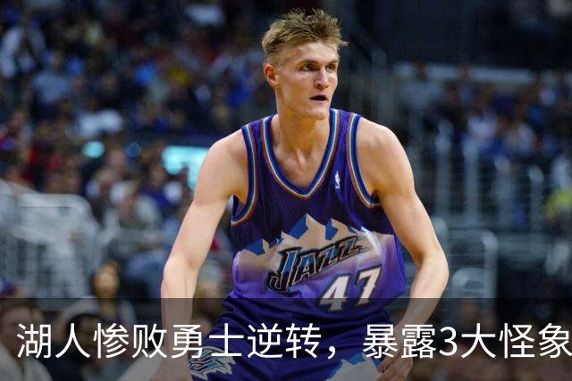 湖人惨败勇士逆转，暴露3大怪象，里弗斯28分被质疑，全队9记三分笑话