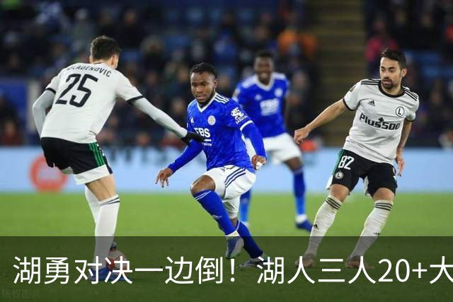 湖勇对决一边倒！湖人三人20+大胜勇士22分，库里23分孤立无援