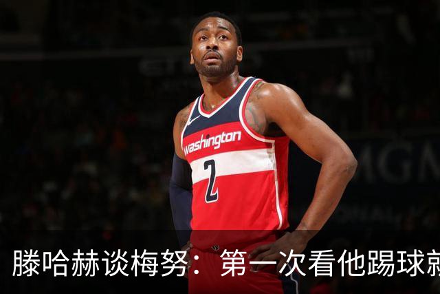 滕哈赫谈梅努：第一次看他踢球就觉得是块宝