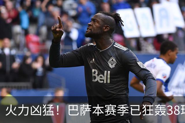火力凶猛！巴萨本赛季已狂轰38球，比五大联赛其他球队至少多14球