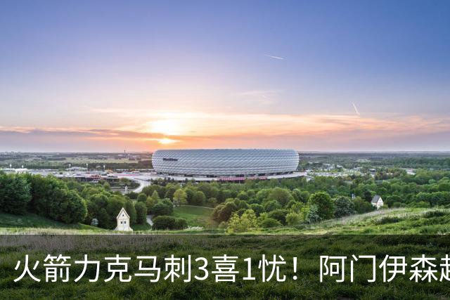 火箭力克马刺3喜1忧！阿门伊森越来越好，申京获救赎，斯玛特不稳