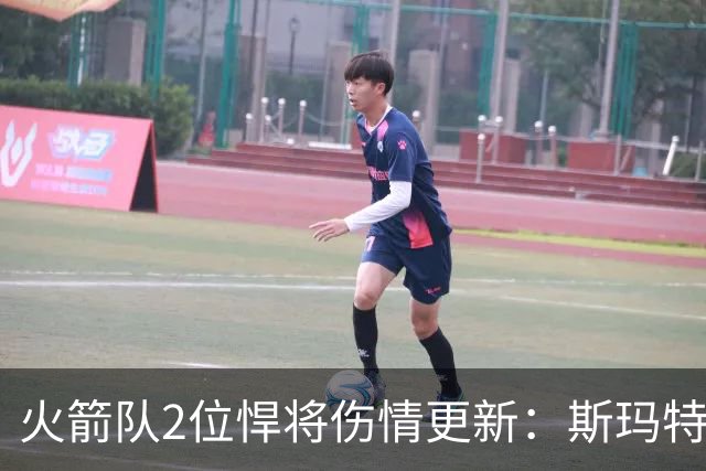 火箭队2位悍将伤情更新：斯玛特复出在即，申京或缺阵多场