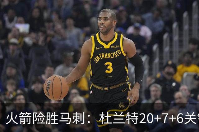 火箭险胜马刺：杜兰特20+7+6关键三分 文班25+13绝平上篮被帽