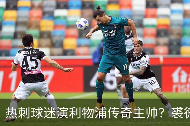 热刺球迷演利物浦传奇主帅？裘德·洛新剧还原香克利
