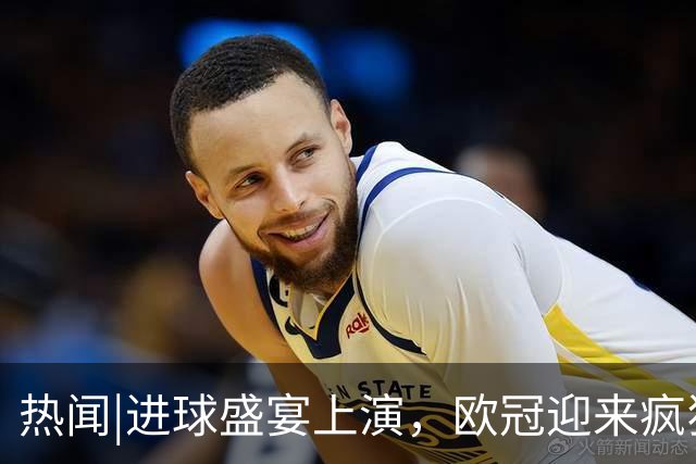 热闻|进球盛宴上演，欧冠迎来疯狂一夜！曼城、巴黎圣日耳曼、利物浦主场奏凯
