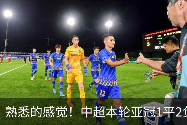 熟悉的感觉！中超本轮亚冠1平2负，上海双雄主场全输，仅国安战平