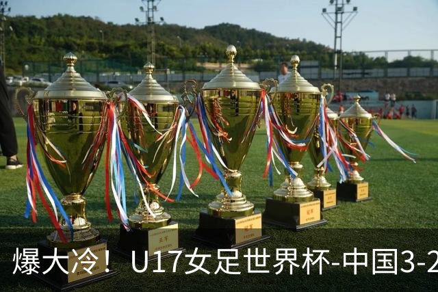爆大冷！U17女足世界杯-中国3-2美国 3战全胜头名晋级