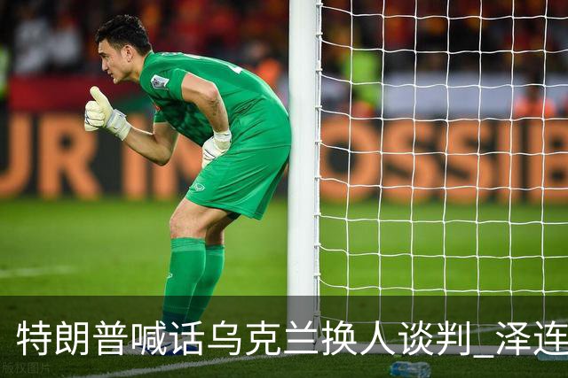 特朗普喊话乌克兰"换人谈判" 泽连斯基回怼