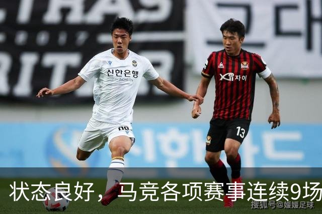 状态良好，马竞各项赛事连续9场不败+联赛7连胜