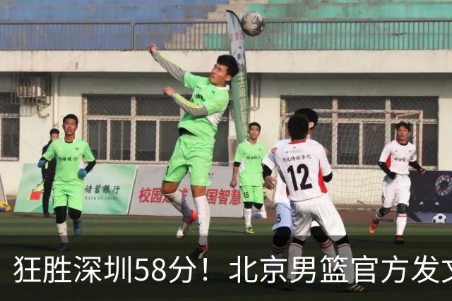 狂胜深圳58分！北京男篮官方发文：刷新队史赢球分差纪录