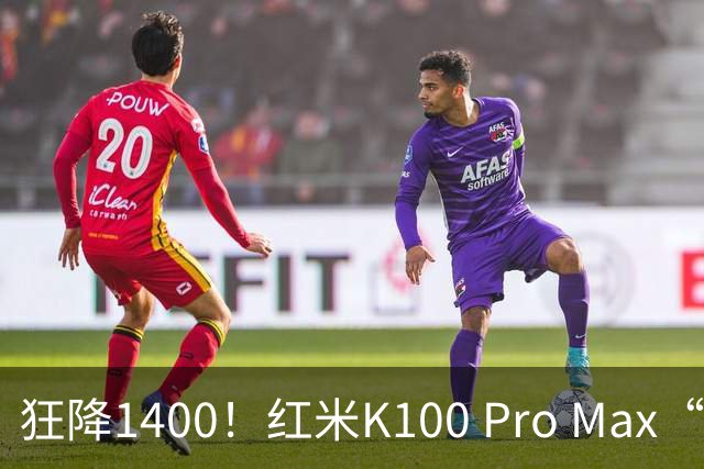 狂降1400！红米K100 Pro Max“亮剑”