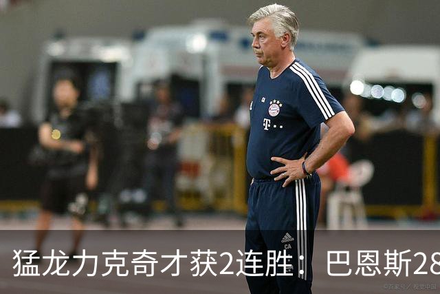 猛龙力克奇才获2连胜：巴恩斯28+14+8失误 小卡14+9浓眉12中3