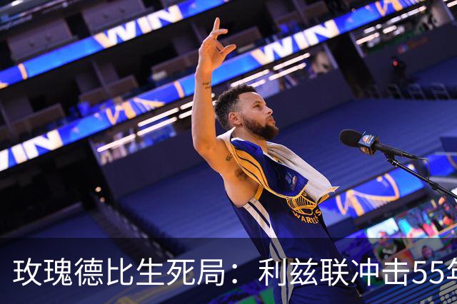 玫瑰德比生死局：利兹联冲击55年神迹，卡里克的曼联客场止颓