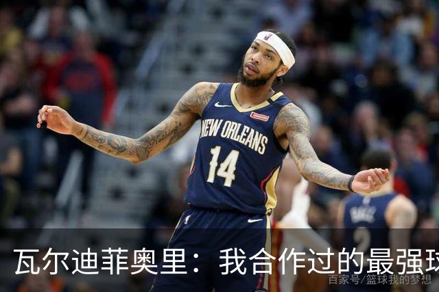 瓦尔迪菲奥里：我合作过的最强球员是伊瓜因；皮尔洛是偶像